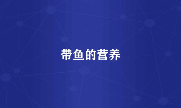 带鱼的营养