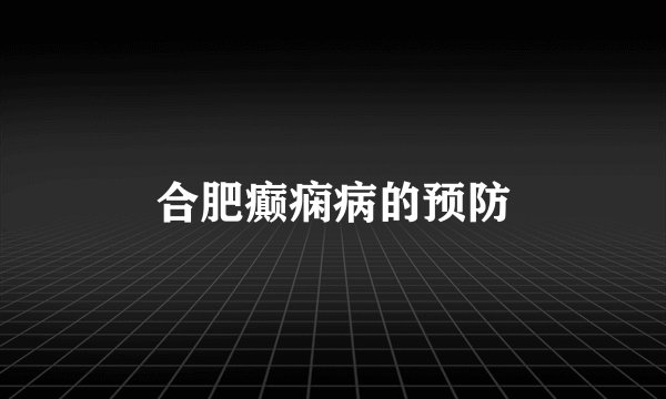 合肥癫痫病的预防