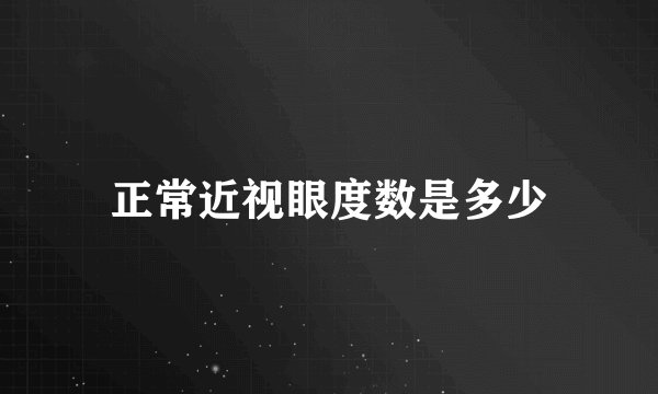 正常近视眼度数是多少