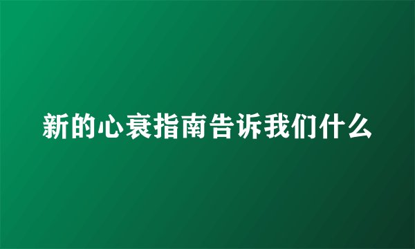 新的心衰指南告诉我们什么