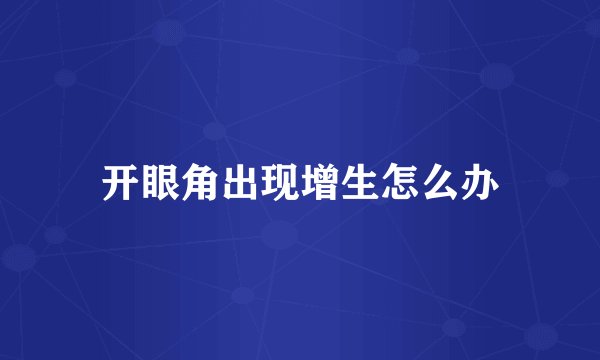开眼角出现增生怎么办