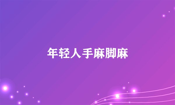 年轻人手麻脚麻