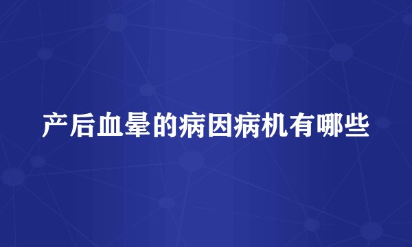 产后血晕的病因病机有哪些