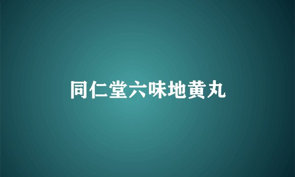 同仁堂六味地黄丸