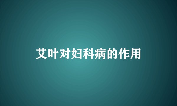 艾叶对妇科病的作用