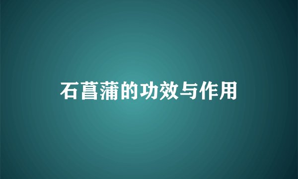 石菖蒲的功效与作用