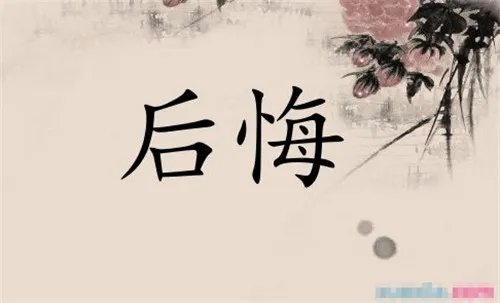 公积金取出来后悔了   公积金取出来有什么影响