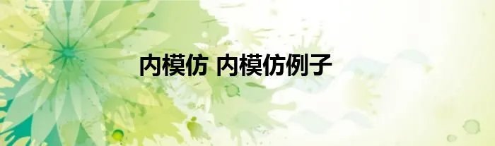 内模仿 内模仿例子