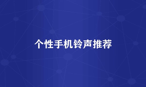 个性手机铃声推荐