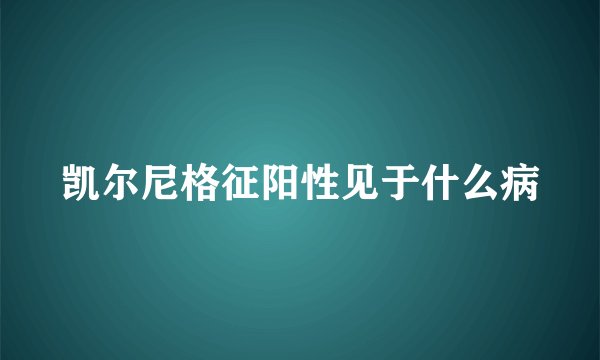 凯尔尼格征阳性见于什么病