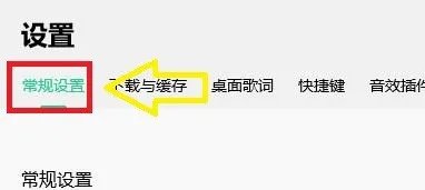 如何设置QQ音乐启动时自动播放歌曲