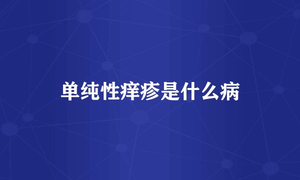 单纯性痒疹是什么病