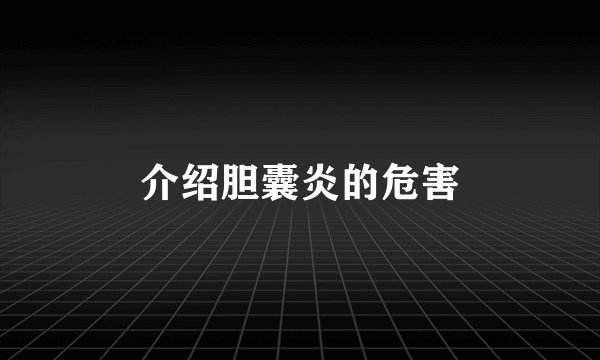 介绍胆囊炎的危害