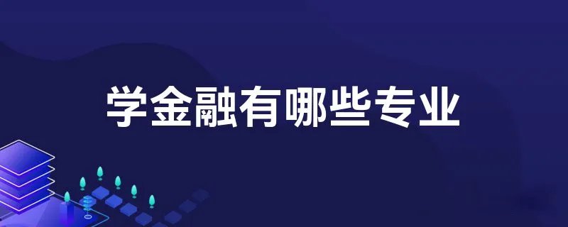 学金融有哪些专业