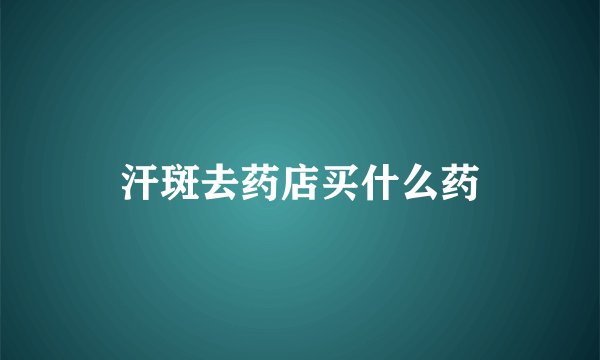 汗斑去药店买什么药