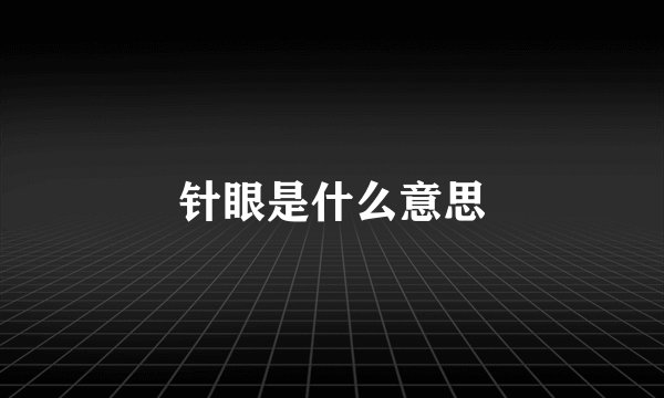 针眼是什么意思
