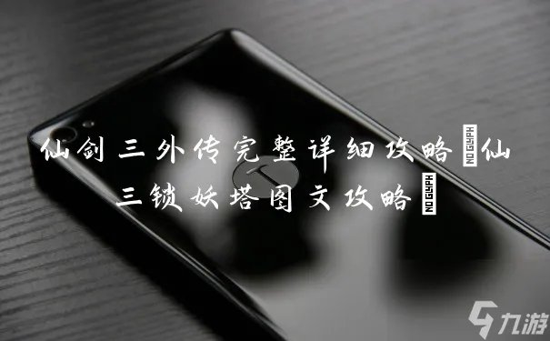 仙剑三外传完整详细攻略 仙三锁妖塔图文攻略