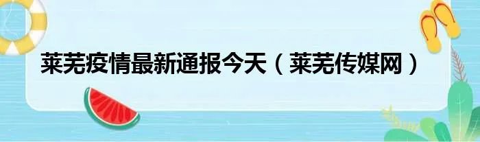 莱芜疫情最新通报今天(莱芜传媒网)