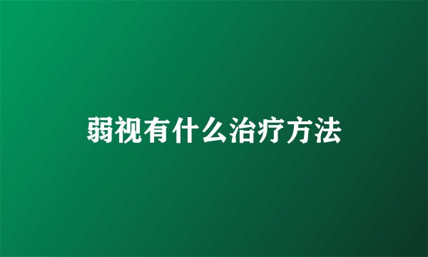 弱视有什么治疗方法