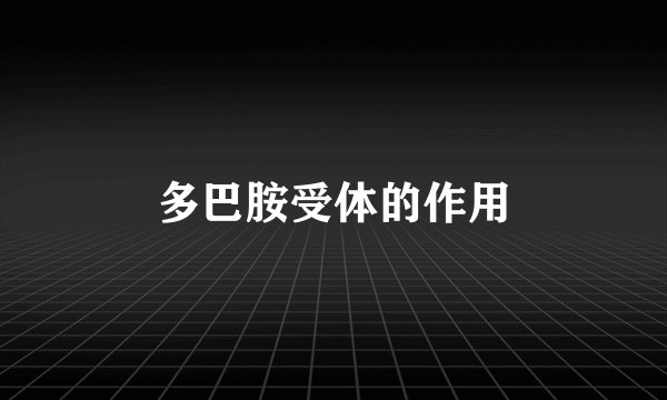 多巴胺受体的作用