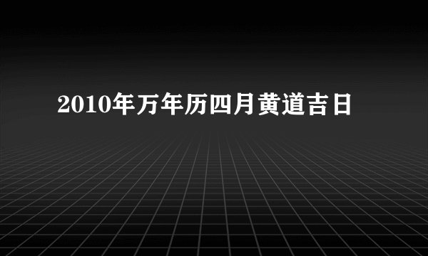 2010年万年历四月黄道吉日