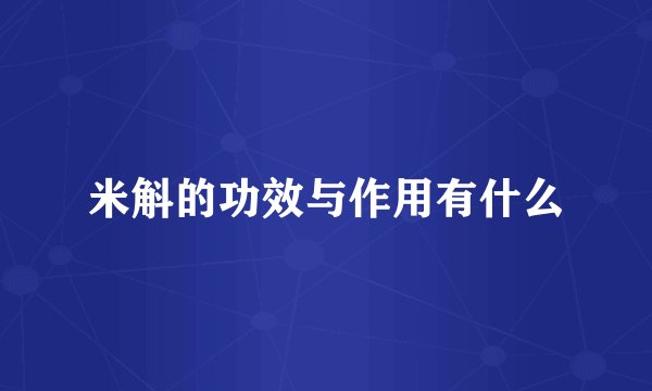 米斛的功效与作用有什么