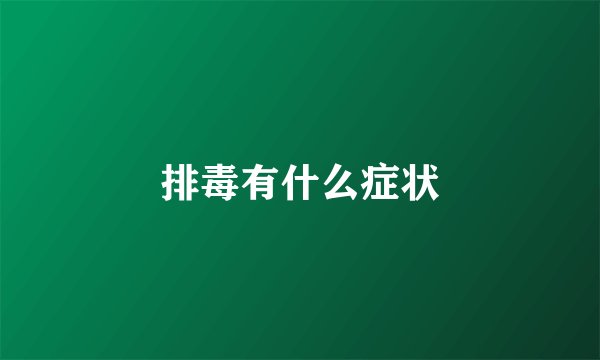 排毒有什么症状