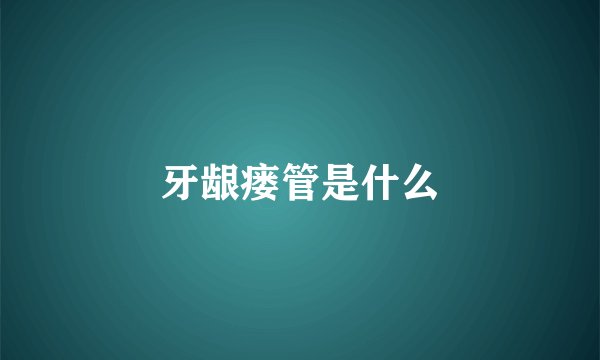 牙龈瘘管是什么