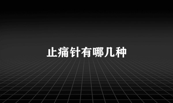 止痛针有哪几种