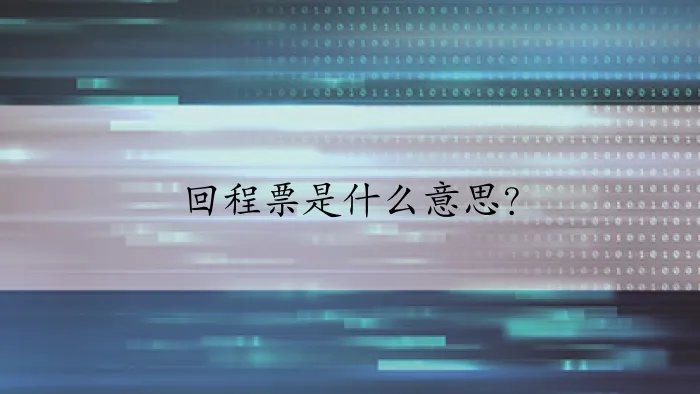 回程票是什么意思？