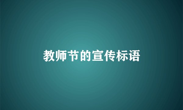 教师节的宣传标语