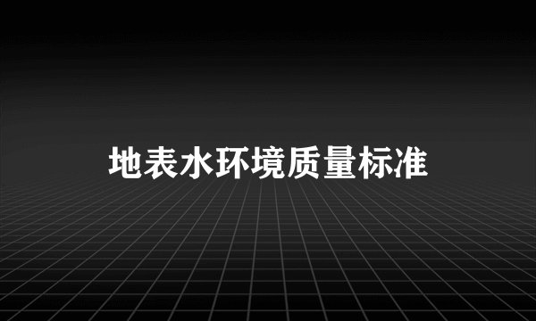 地表水环境质量标准