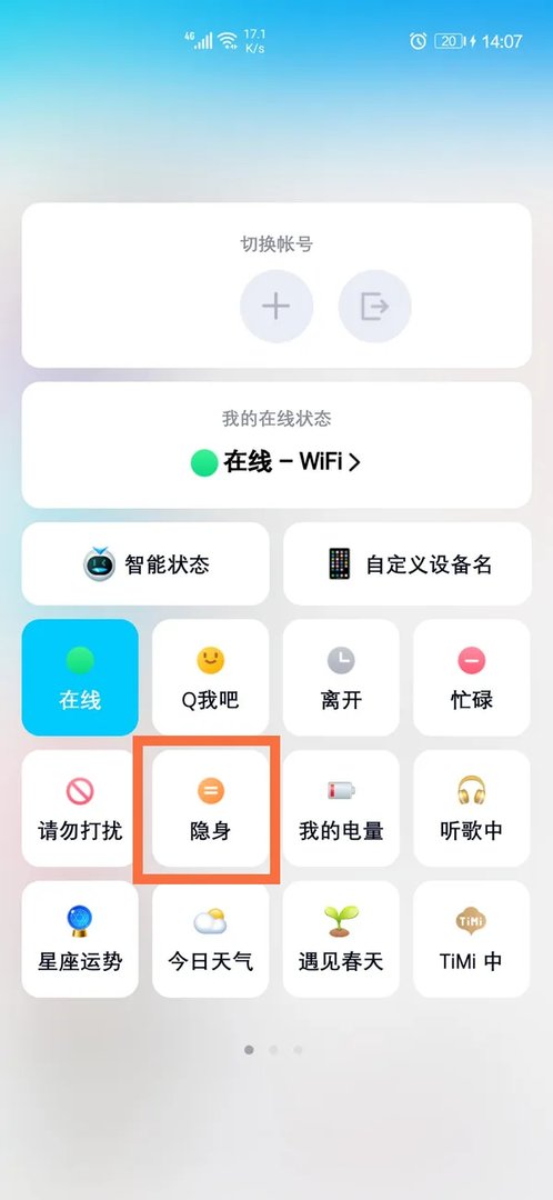 手机qq怎么隐身