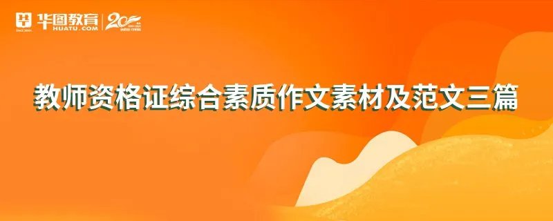 教师资格证综合素质作文素材及范文三篇