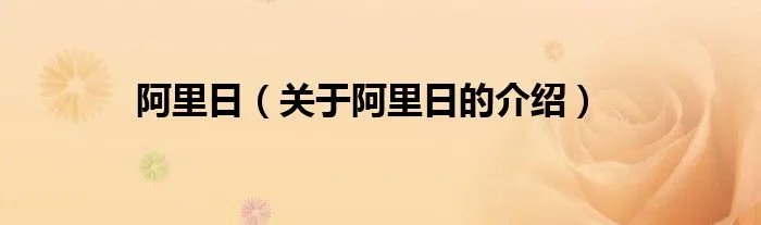 阿里日（关于阿里日的介绍）