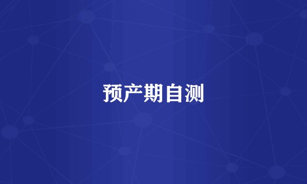 预产期自测