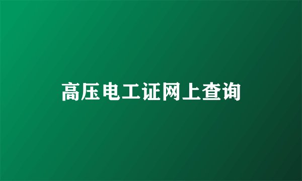 高压电工证网上查询
