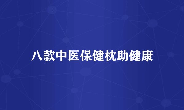 八款中医保健枕助健康