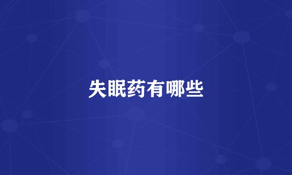 失眠药有哪些