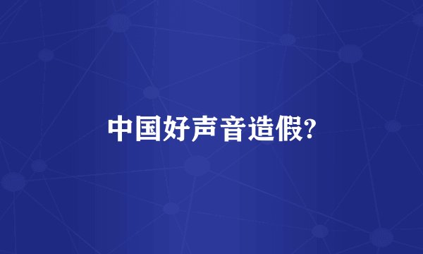 中国好声音造假?
