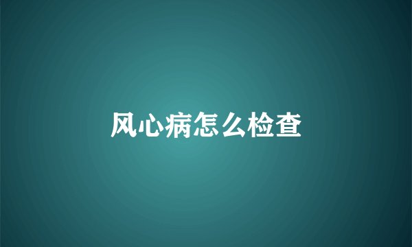 风心病怎么检查