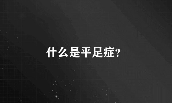 什么是平足症？