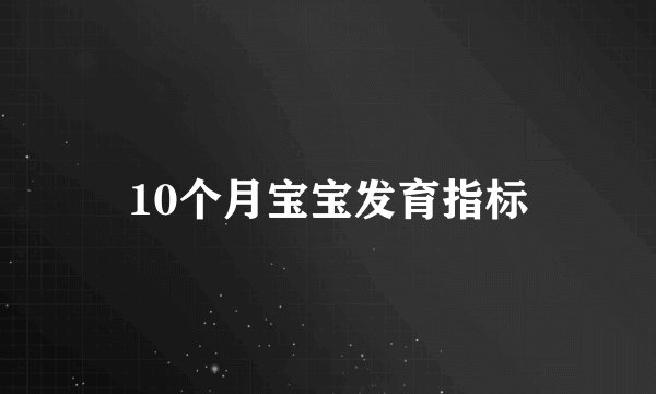 10个月宝宝发育指标