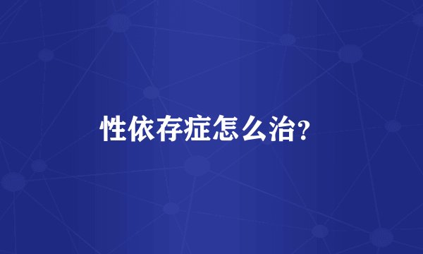 性依存症怎么治？