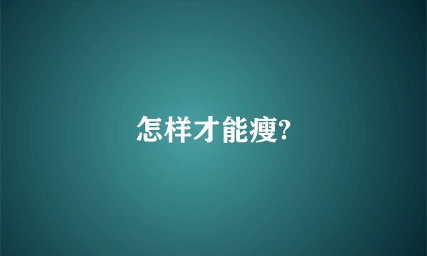 怎样才能瘦?
