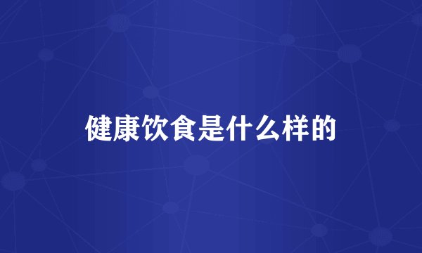 健康饮食是什么样的