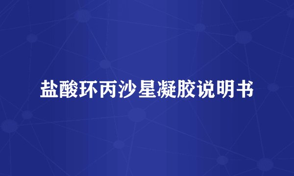 盐酸环丙沙星凝胶说明书