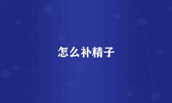 怎么补精子