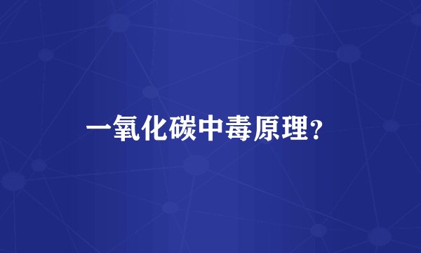 一氧化碳中毒原理？