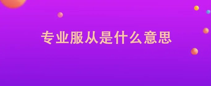 专业服从是什么意思